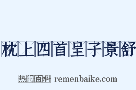 枕上四首呈子景舒是什么意思的图片